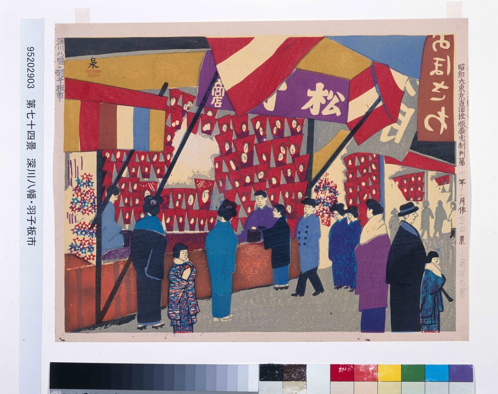 作品画像:昭和大東京百図絵版画完制判 第七十四景 深川八幡・羽子板市
