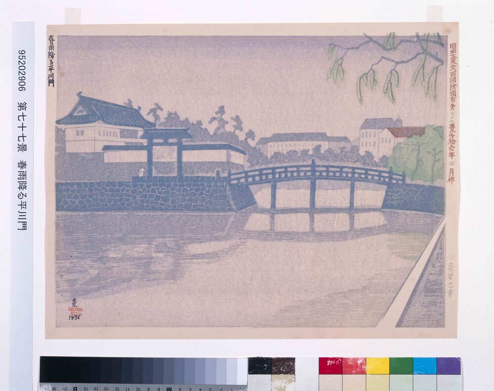 作品画像:昭和大東京百図絵頒布 第七十七景 春雨降る平川門