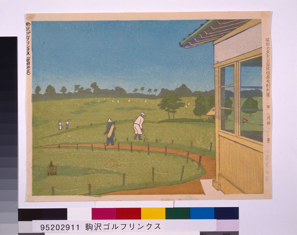 作品画像:昭和大東京百図絵版画完制判 第八十二景 駒沢ゴルフリンクス(世田谷区)