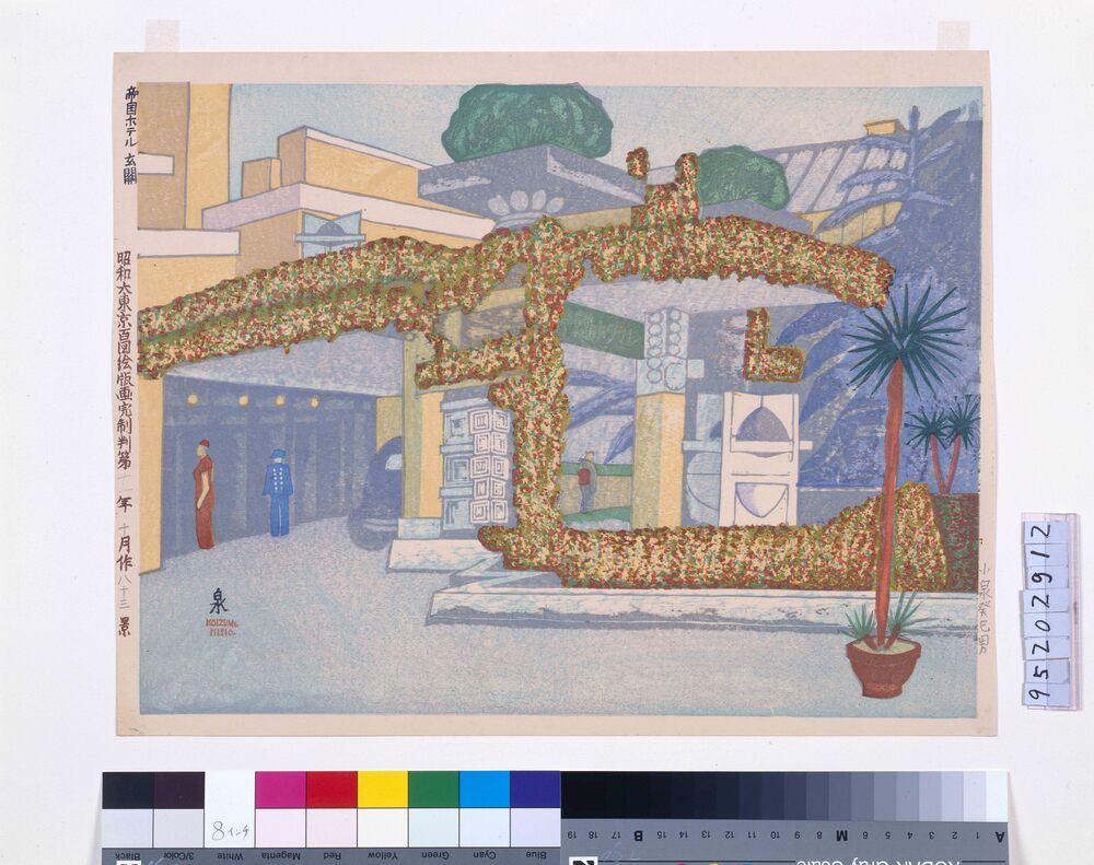 作品画像:昭和大東京百図絵版画完制判 第八十三景 帝国ホテル玄関