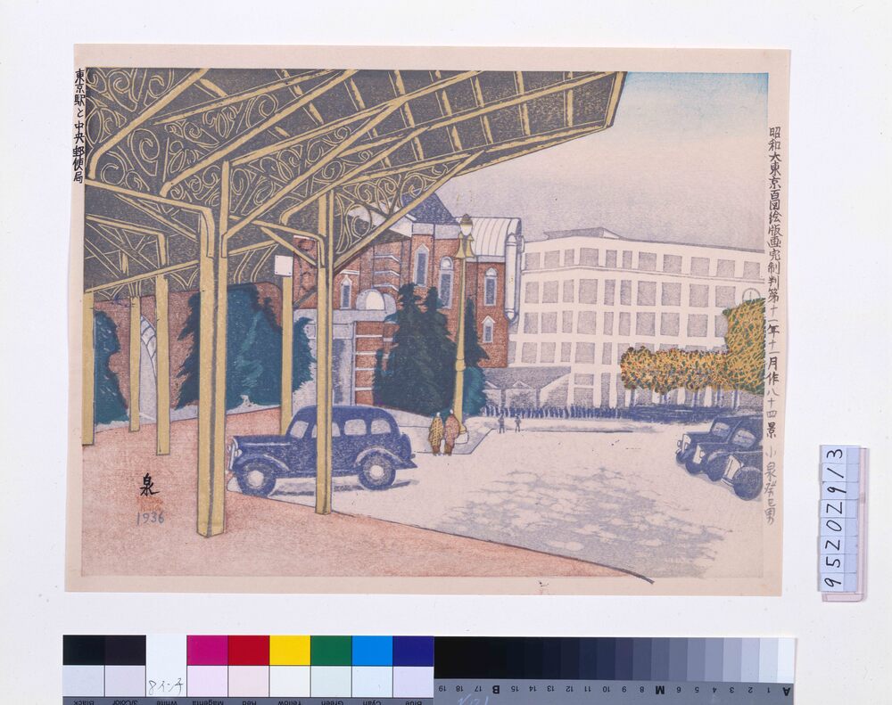 作品画像:昭和大東京百図絵版画完制判 第八十四景 東京駅と中央郵便局