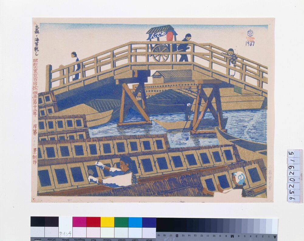 作品画像：昭和大東京百図絵版画 第八十六景 大森・海苔乾し