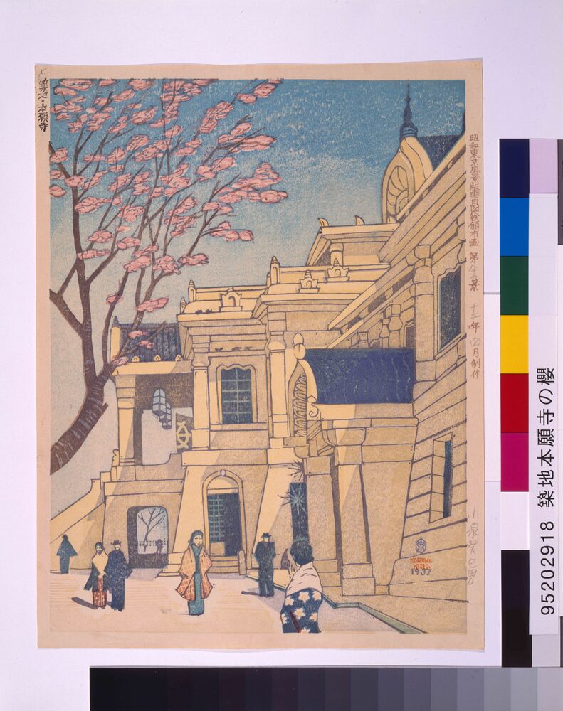 昭和東京風景版画百図絵頒布画 第八十九景 築地・本願寺
