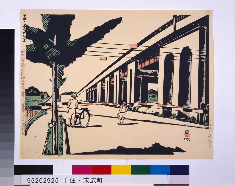 作品画像：昭和大東京百図絵版画 第九十六景 千住・末広町風景