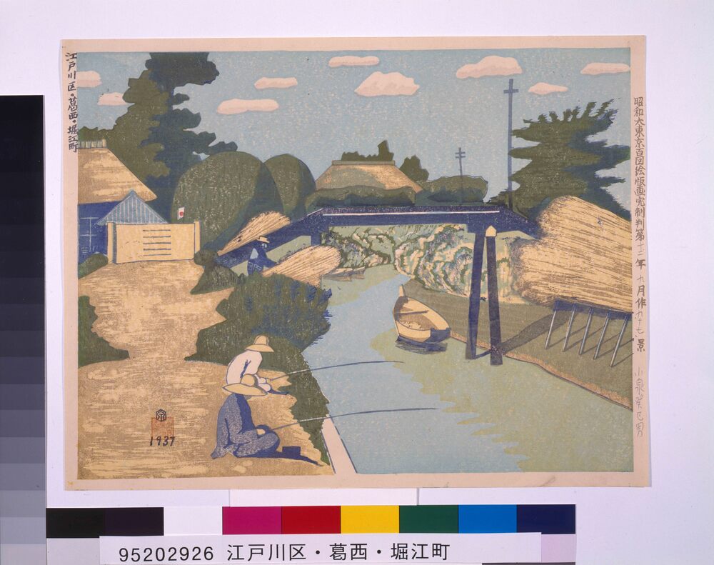 作品画像：昭和大東京百図絵版画完制判 第九十七景 江戸川区・葛西・堀江町