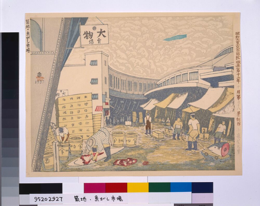 作品画像:昭和大東京百図絵版画 第九十八景 築地・魚がし市場