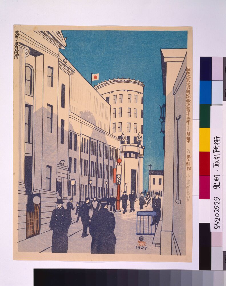作品画像：昭和大東京百図絵版画 第百景 兜町・取引所街