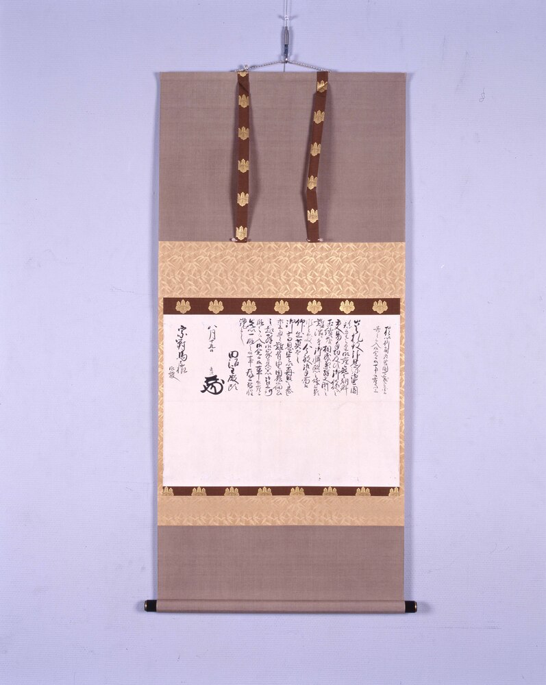 作品画像：宗義暢宛田沼意次書状（対馬藩財政再興金下賜につき）