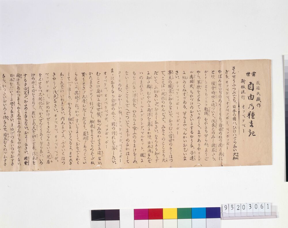 作品画像:新版流行オッペケペー 当世自由の種まき