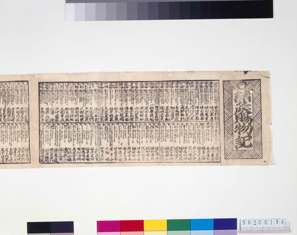 作品画像:諸侯 賜物記