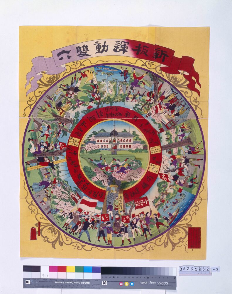 作品画像:新板 運動双六