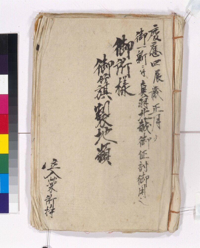 作品画像：御所様御籏製地類(錦旗生地見本)