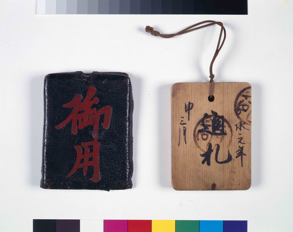 作品画像:鑑札 水戸藩邸大御納戸方通札
