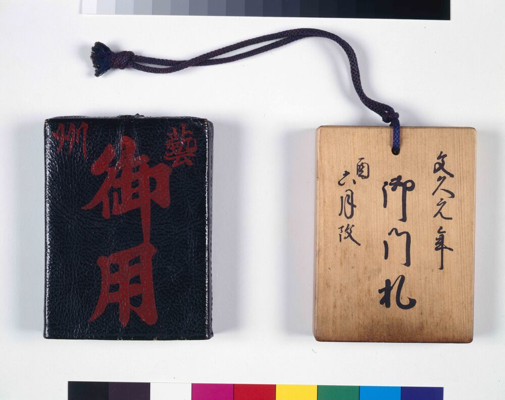 作品画像:鑑札 芸州御用御門札