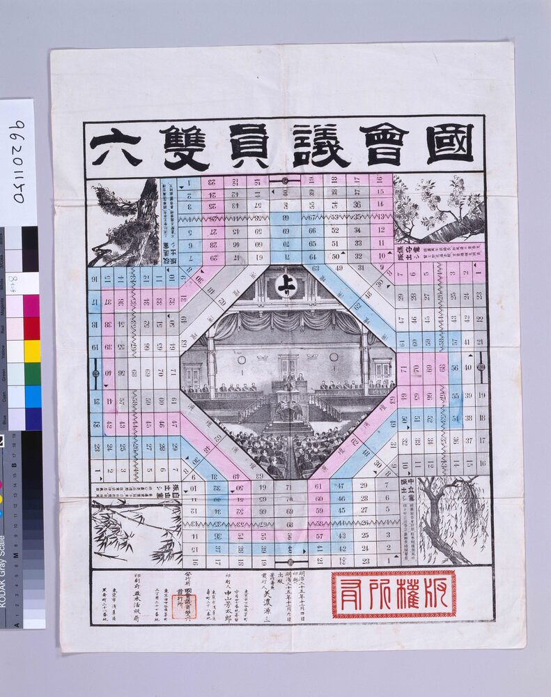 作品画像:国会議員双六