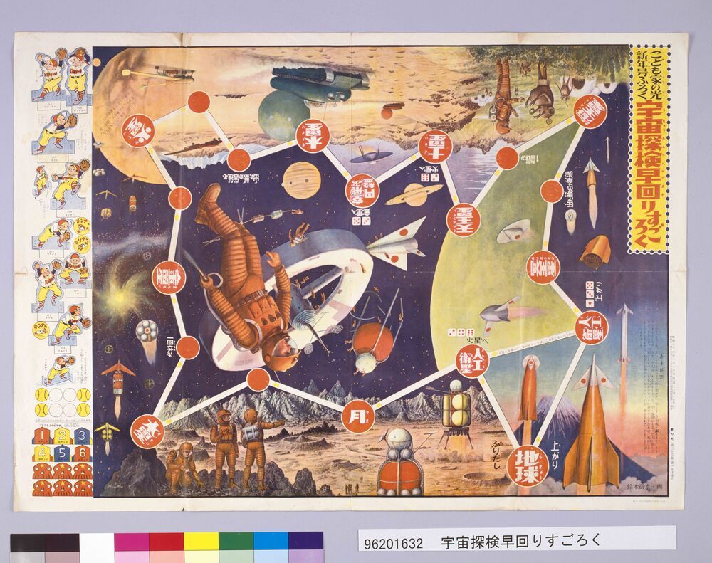 作品画像:宇宙探検早回りすごろく(『こども家の光』33巻1号付録)