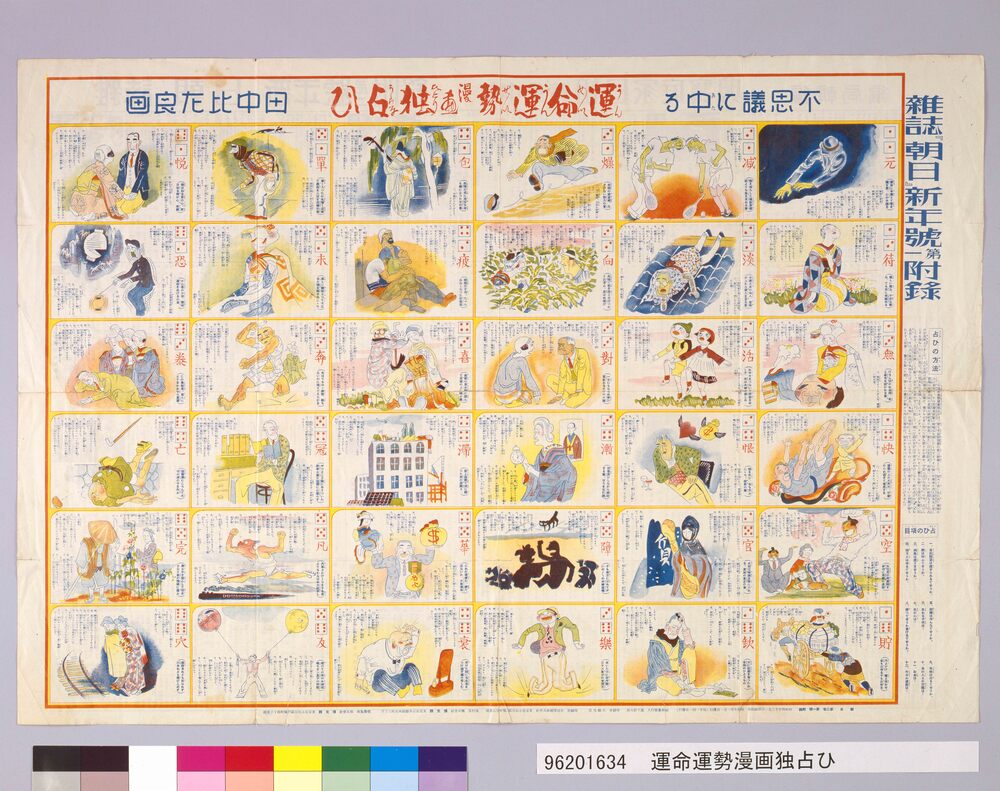 作品画像:運命運勢漫画独占ひ 朝日 新年号第一付録