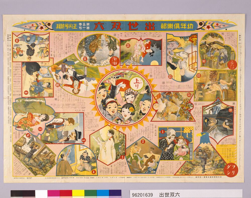 出世双六(『幼年倶楽部』5巻1号付録)