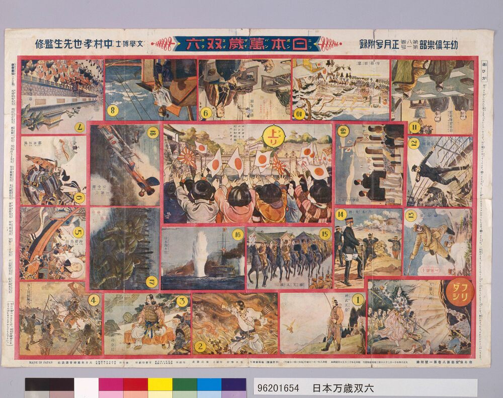 作品画像:日本万歳双六(『幼年倶楽部』8巻1号付録)