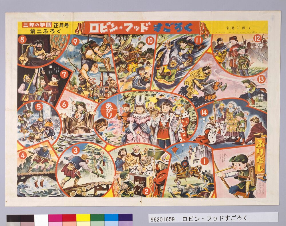 作品画像：ロビン・フッドすごろく(『三年の学習』9巻1号第2付録)