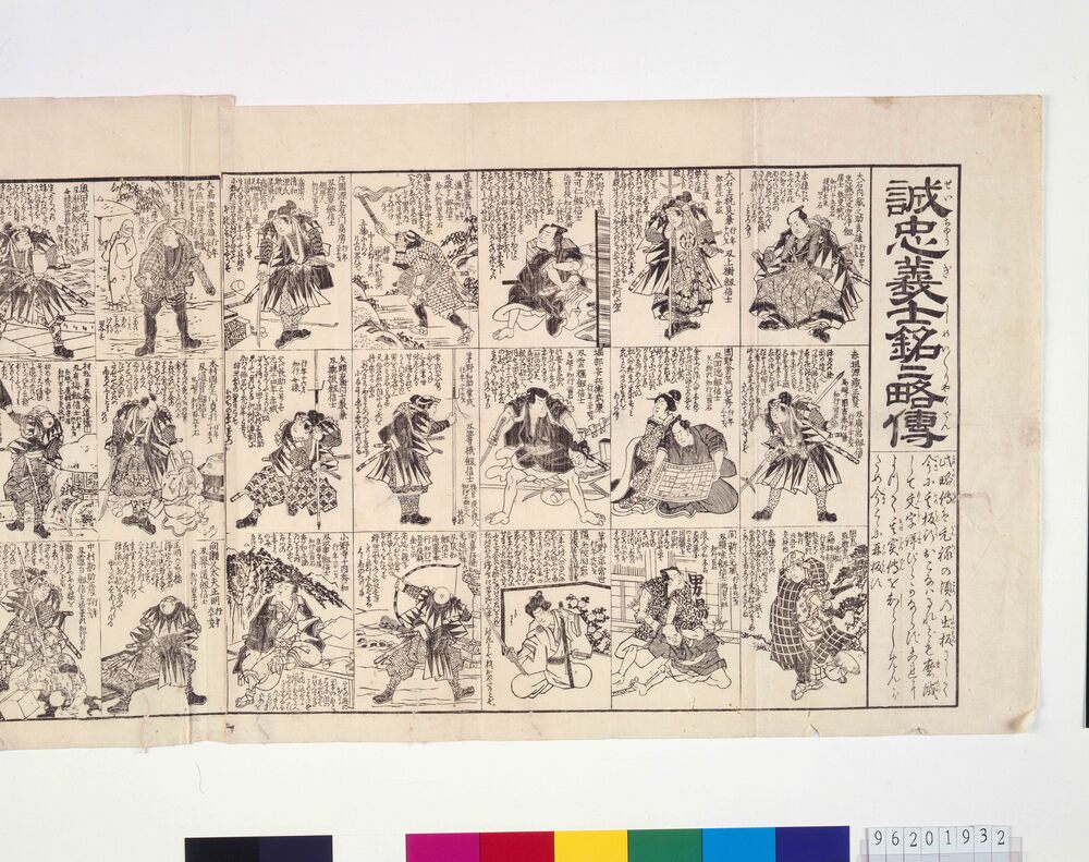 作品画像:誠忠義士銘々略伝