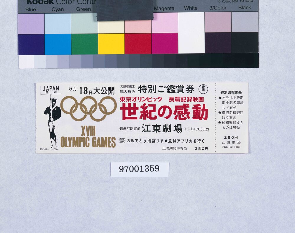 作品画像:東京オリンピック長篇記録映画「世紀の感動」特別ご鑑賞券