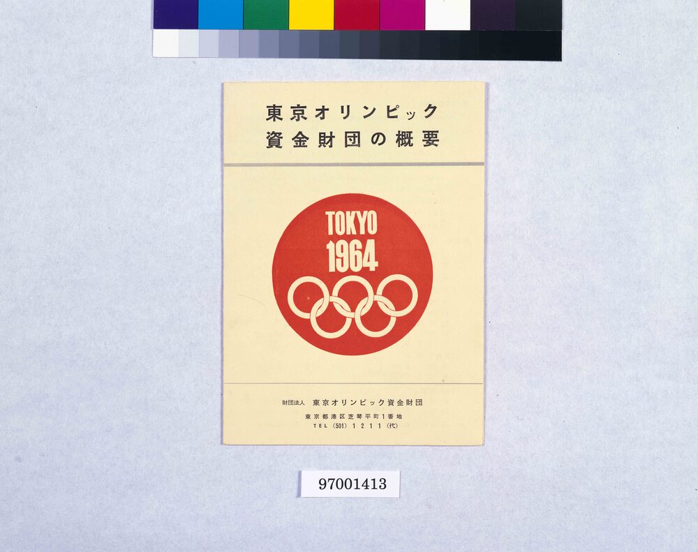 作品画像：東京オリンピック資金財団の概要