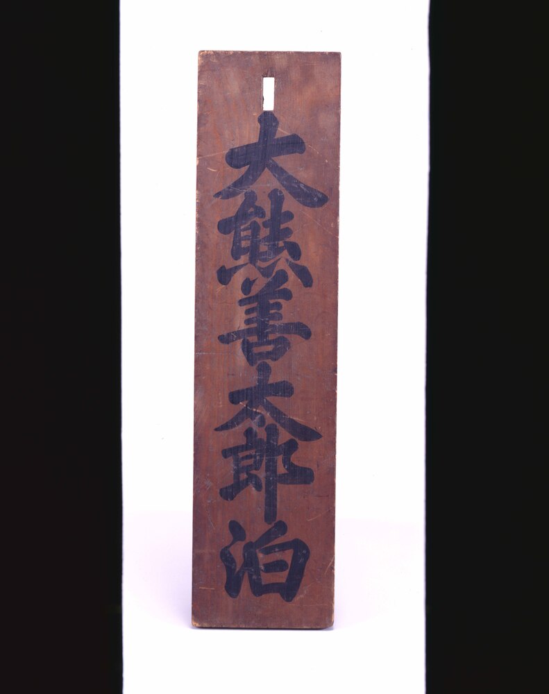 作品画像：大熊善太郎 関札