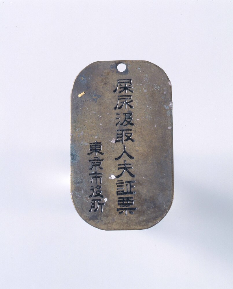 作品画像:屎尿汲取人夫証票