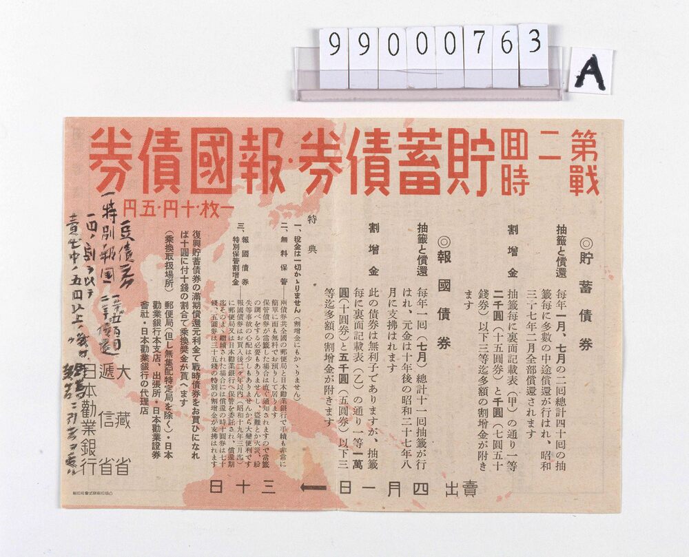 作品画像:第二回戦時貯蓄債券・報国債券