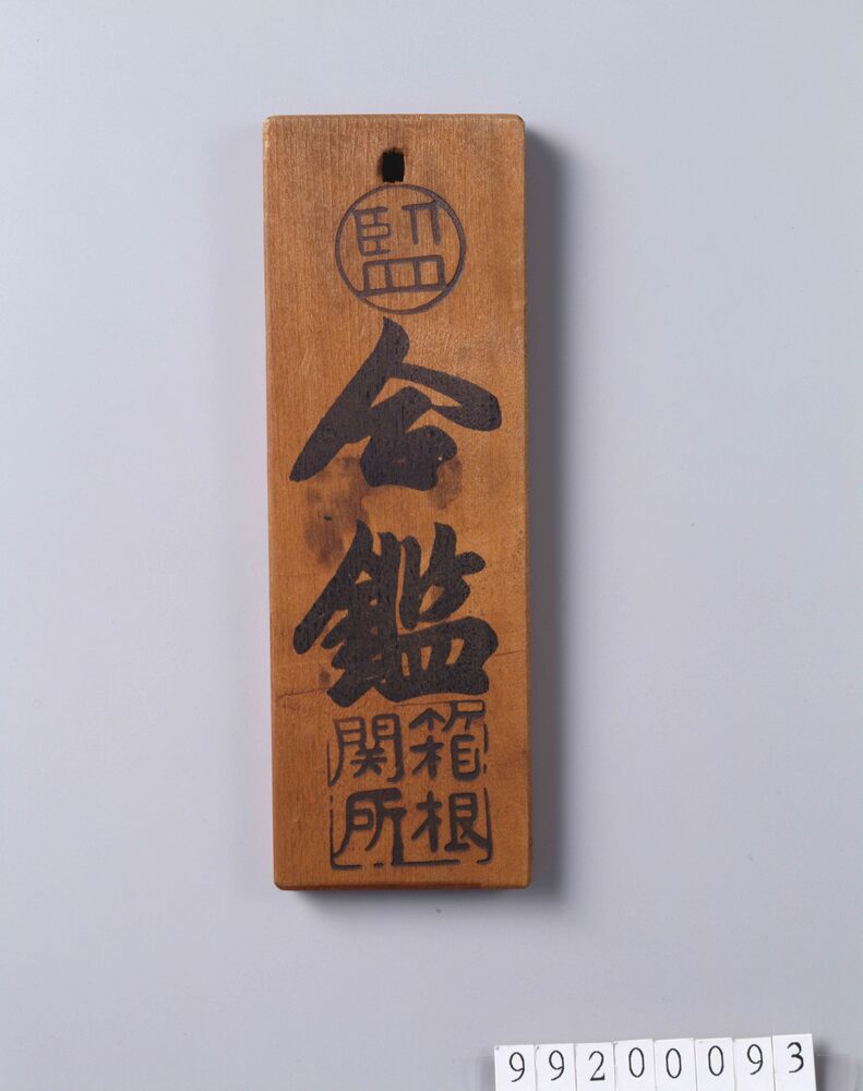 作品画像：尾張藩箱根関所合鑑
