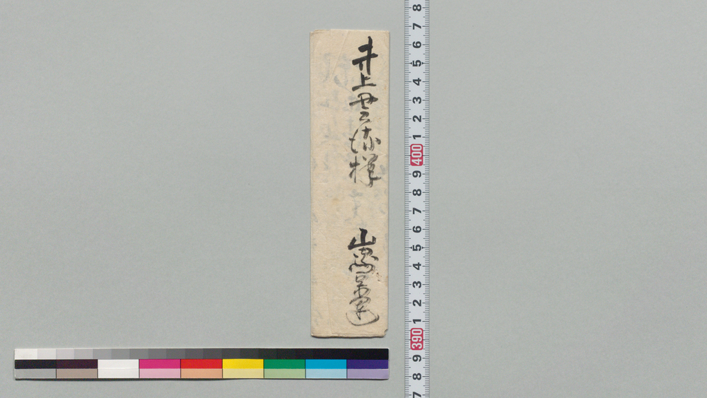 作品画像：井上貫流宛書状(熊膽取寄の分御落手願)