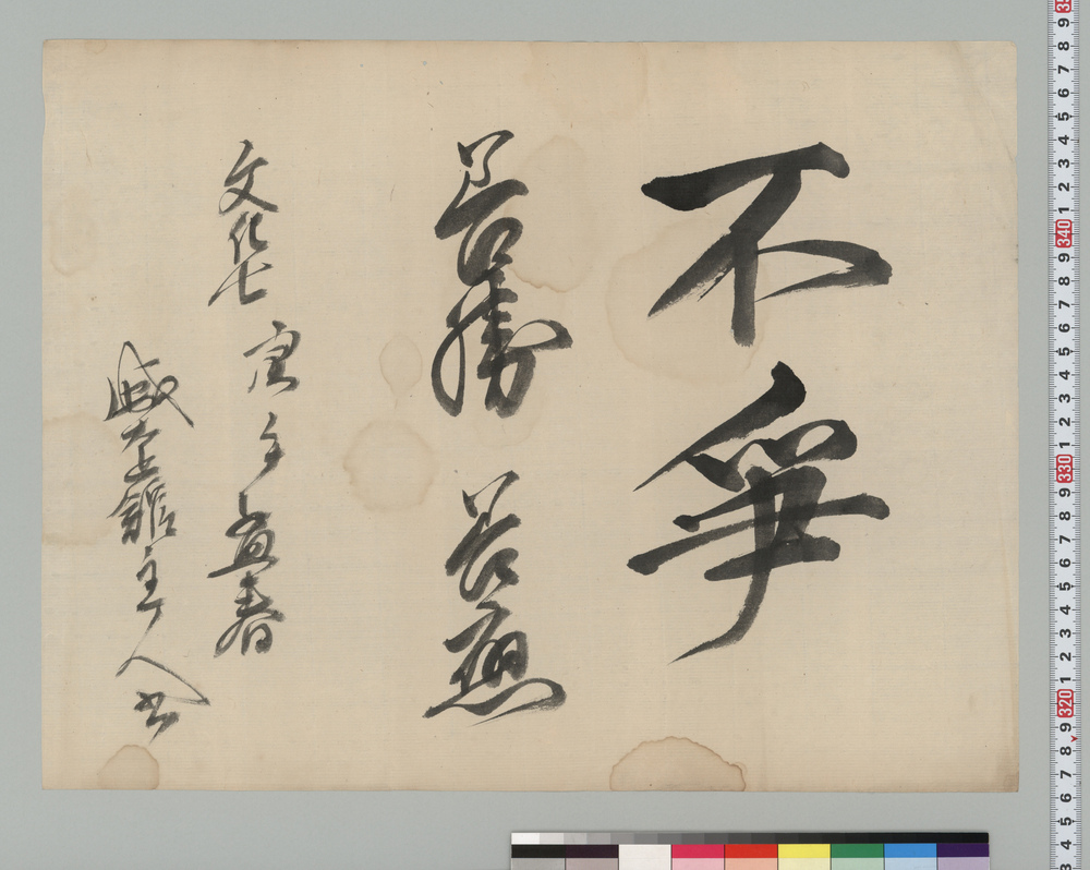 作品画像：書「不争」