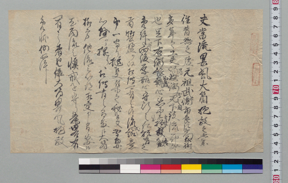 作品画像：武衛流異風大筒抱放免状下書