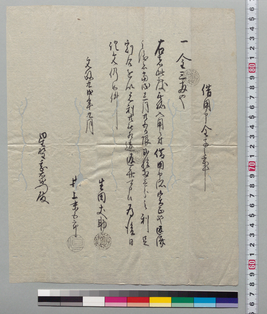 作品画像：借用申金子之事