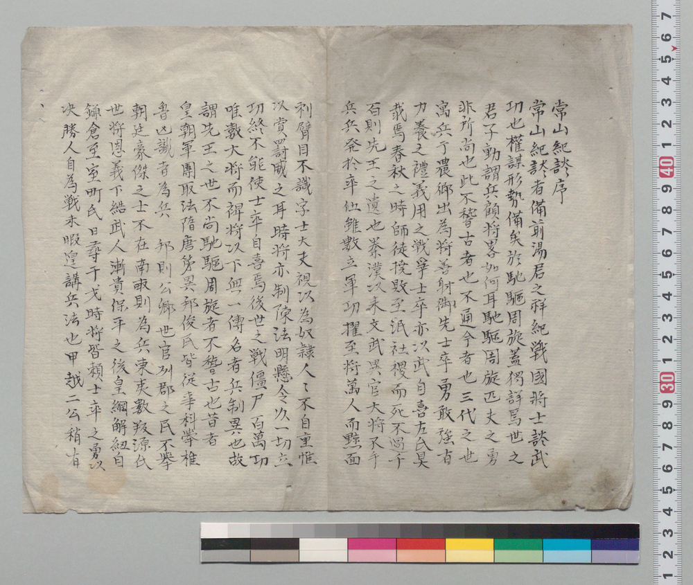 作品画像:常山紀談 序