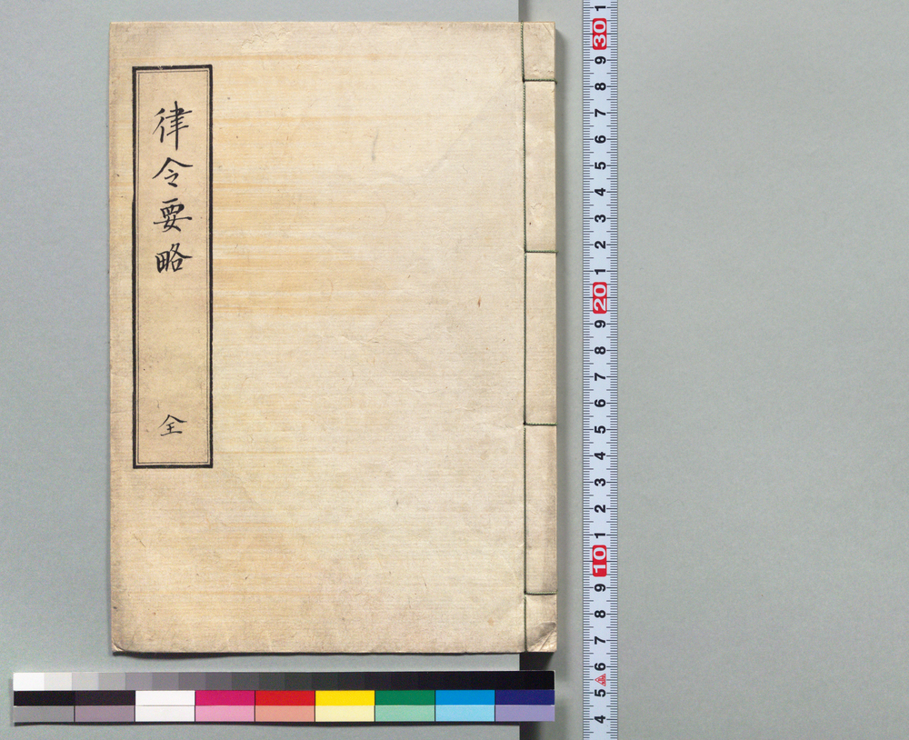 作品画像：律令要略