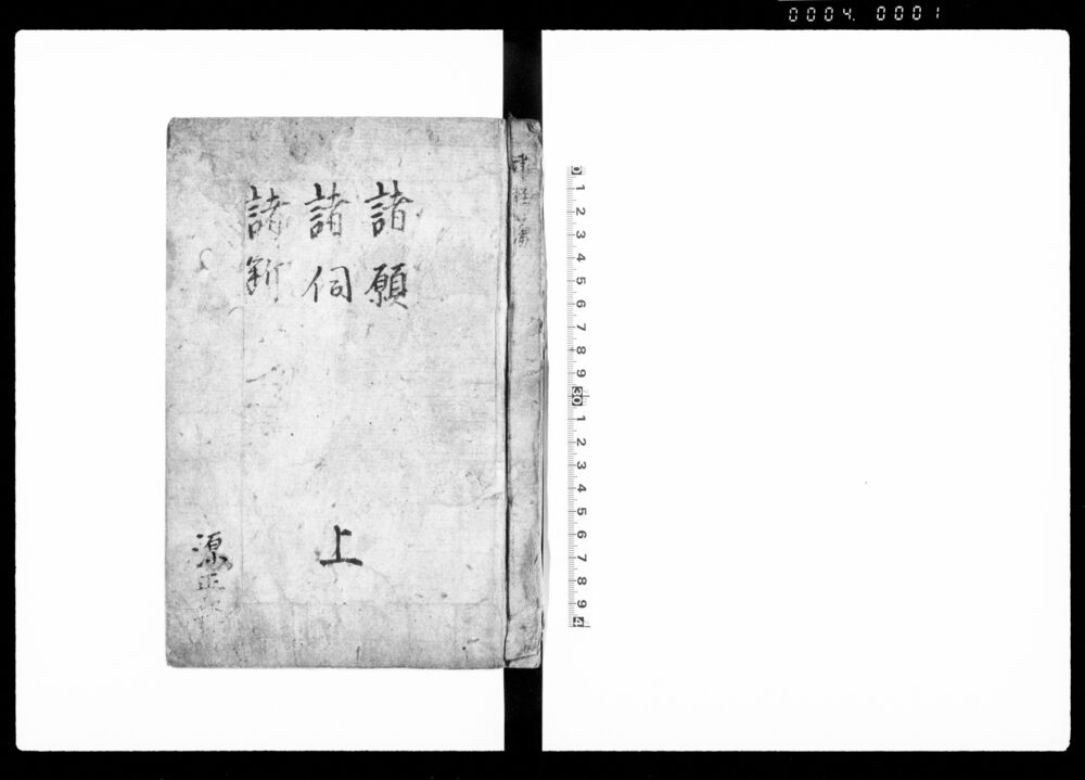 作品画像：諸願・諸伺・諸断　上（武家願書・届書等類例・雛形）