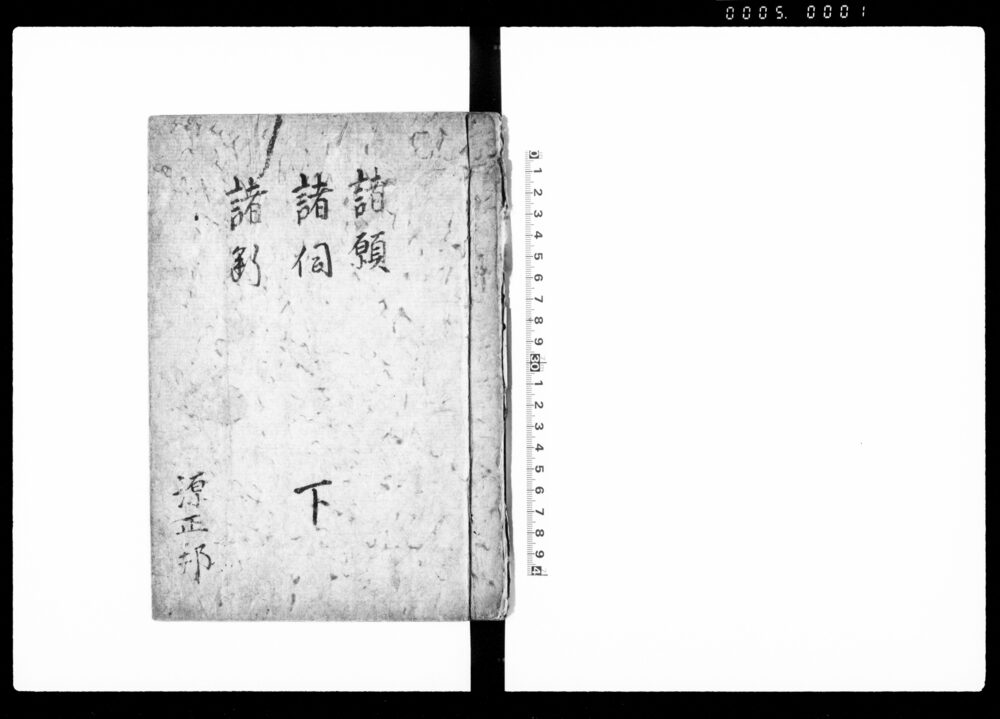 諸願・諸伺・諸断　下（武家願書・届書等類例・雛形）