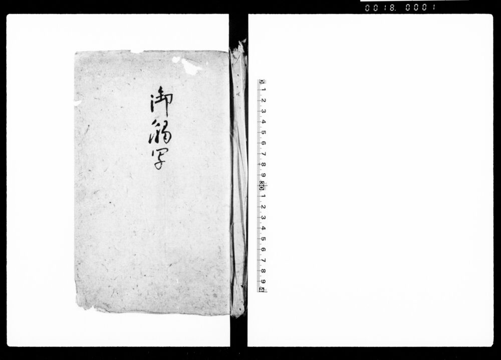 御触写（日光御参詣ニ付御達事并万端心得留）