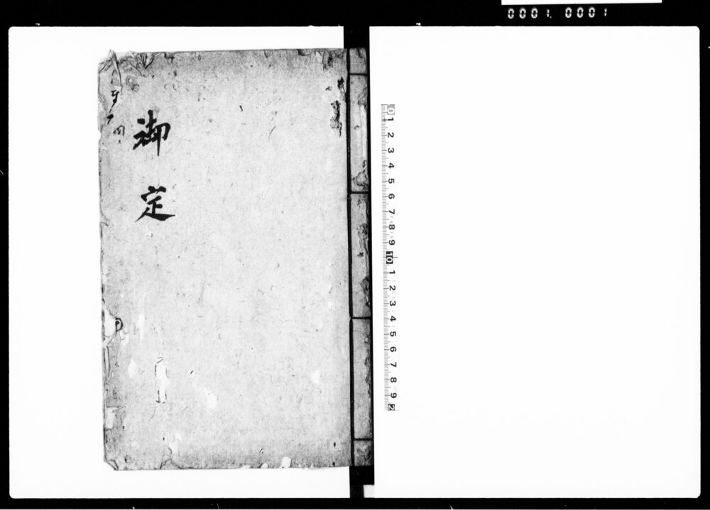 作品画像:御定(衣服・熨斗目などについての御定ニ付)
