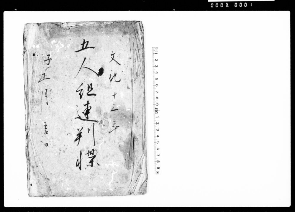 作品画像：五人組連判帳