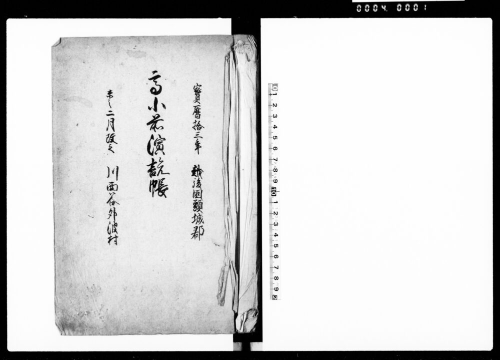 高小前演説帳（外波村高付帳）