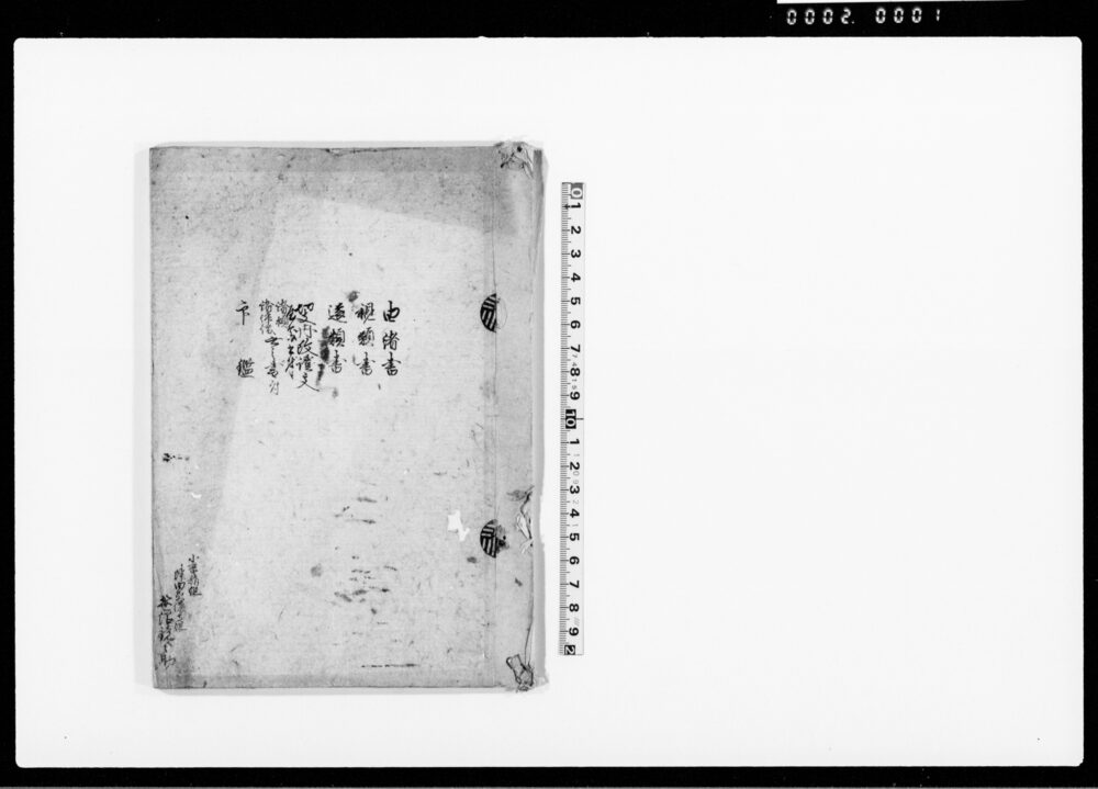 作品画像：（笹沼家由緒書 他）
