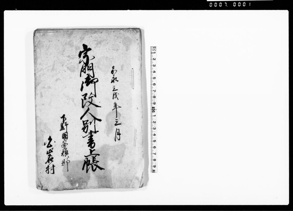 作品画像：宗門御改人別書上帳