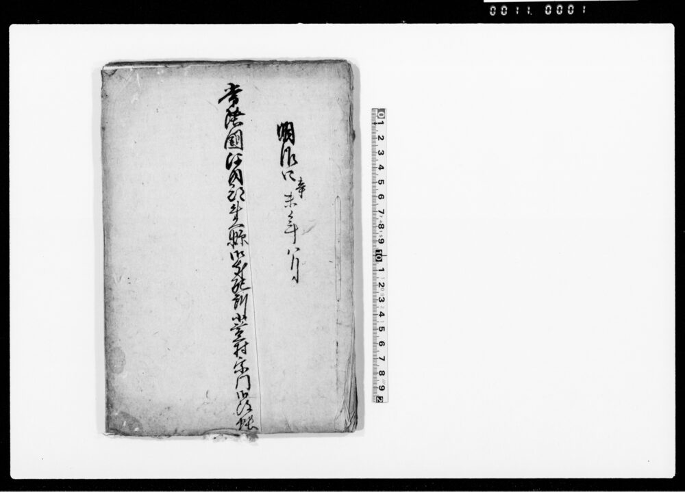 作品画像：常陸国河内郡牛久県御支配所　小茎村宗門御改帳