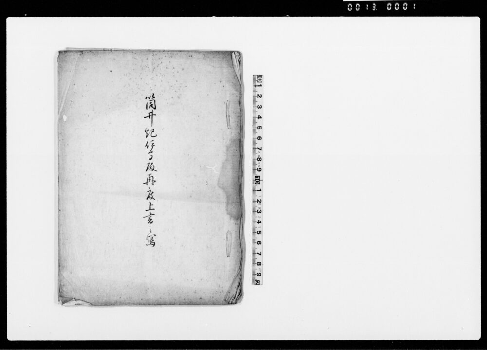 筒井紀伊守殿再度上書之写（海防守備打払方文政度御改復之御尋につき上申書）