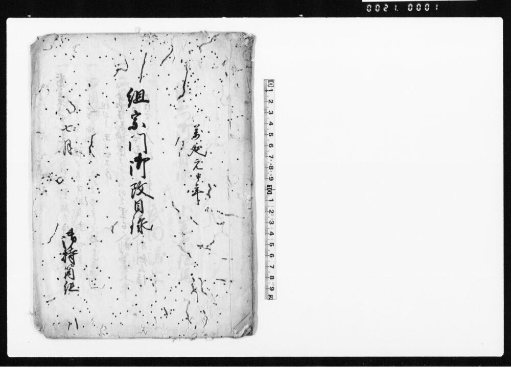 作品画像:組宗門御改目録写(小笠原鎮馬組の宗門改につき)