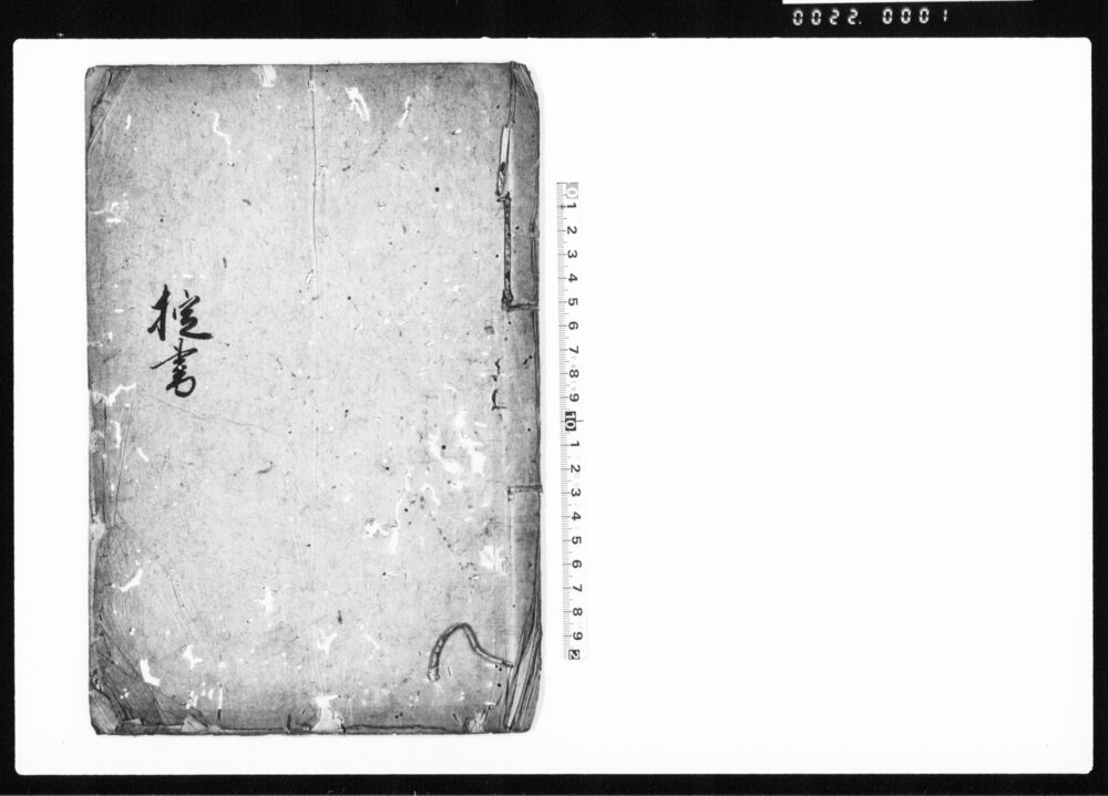 作品画像:掟書写(五人組帳前書)