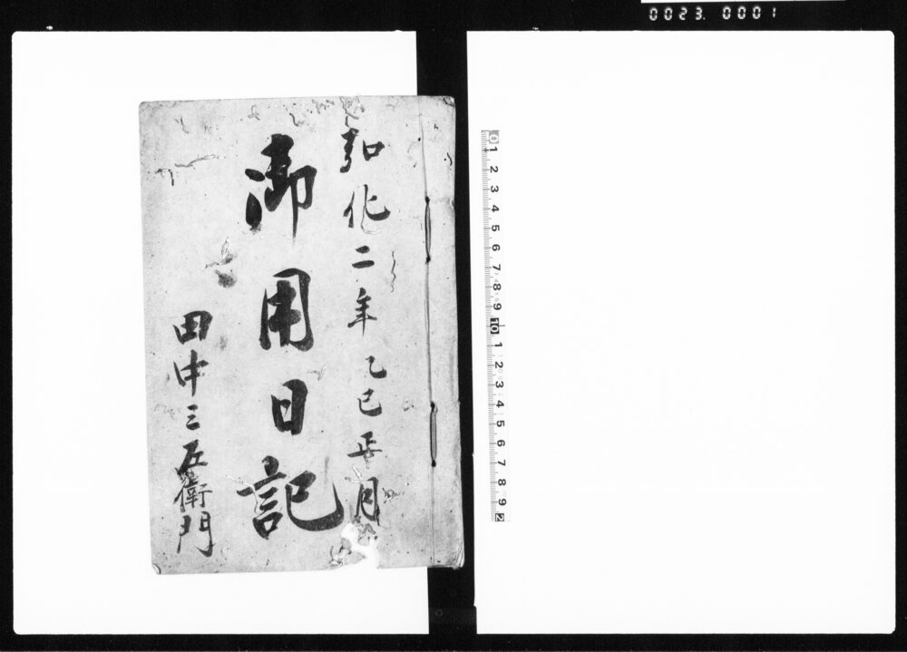 作品画像：御用日記